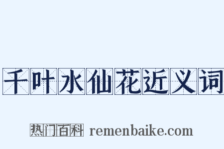 千叶水仙花近义词是什么意思的图片
